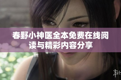 春野小神医全本免费在线阅读与精彩内容分享