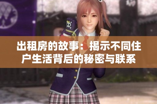 出租房的故事：揭示不同住户生活背后的秘密与联系