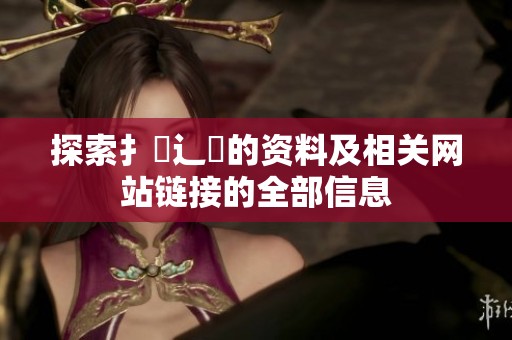 探索扌喿辶畐的资料及相关网站链接的全部信息