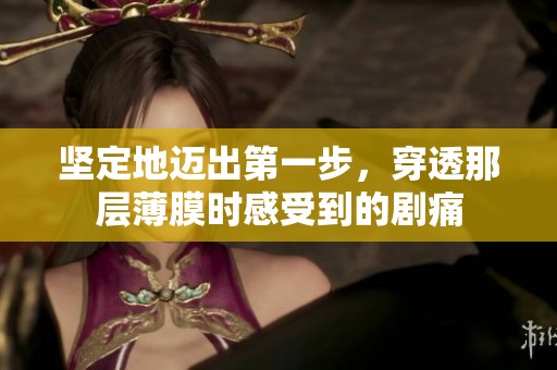 坚定地迈出第一步，穿透那层薄膜时感受到的剧痛