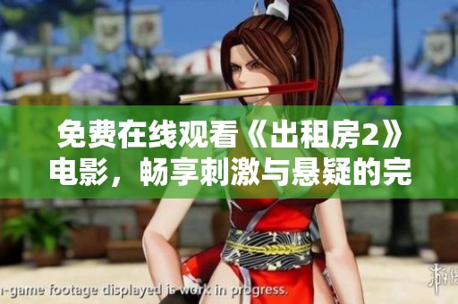 免费在线观看《出租房2》电影，畅享刺激与悬疑的完美结合