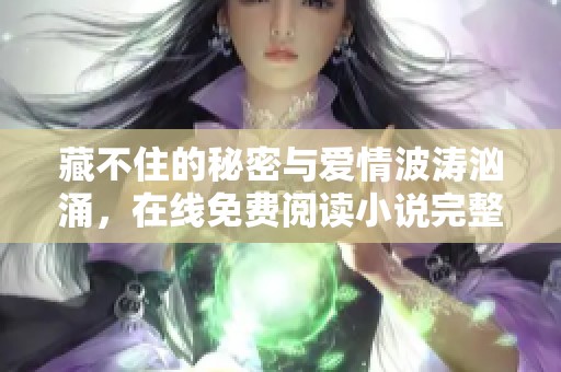 藏不住的秘密与爱情波涛汹涌，在线免费阅读小说完整篇章