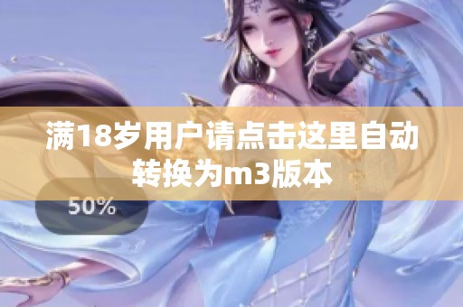 满18岁用户请点击这里自动转换为m3版本