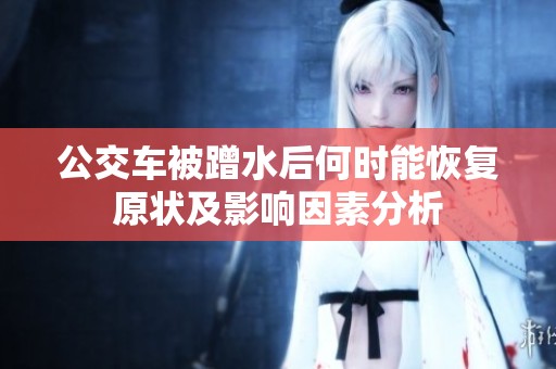 公交车被蹭水后何时能恢复原状及影响因素分析