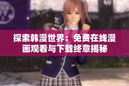 探索韩漫世界：免费在线漫画观看与下载终章揭秘