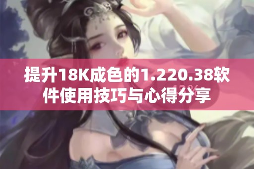 提升18K成色的1.220.38软件使用技巧与心得分享