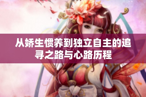 从娇生惯养到独立自主的追寻之路与心路历程