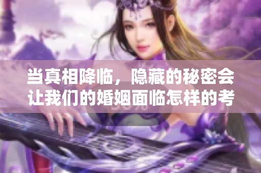 当真相降临，隐藏的秘密会让我们的婚姻面临怎样的考验