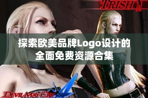 探索欧美品牌Logo设计的全面免费资源合集