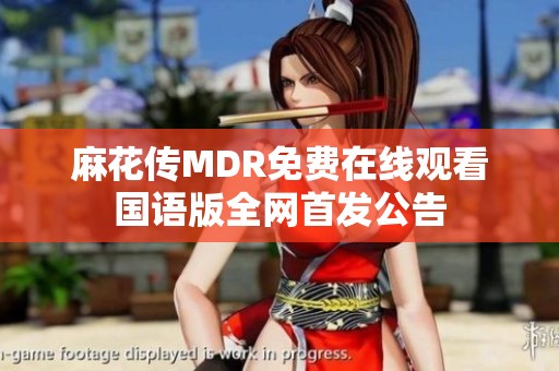 麻花传MDR免费在线观看国语版全网首发公告