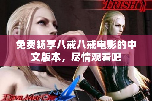 免费畅享八戒八戒电影的中文版本，尽情观看吧