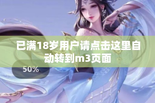 已满18岁用户请点击这里自动转到m3页面