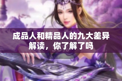 成品人和精品人的九大差异解读，你了解了吗