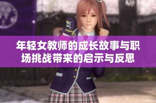年轻女教师的成长故事与职场挑战带来的启示与反思
