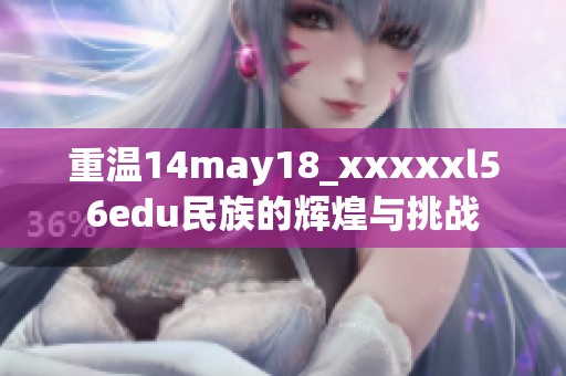 重温14may18_xxxxxl56edu民族的辉煌与挑战