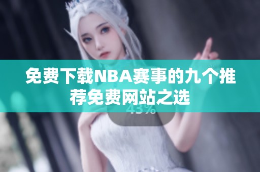 免费下载NBA赛事的九个推荐免费网站之选