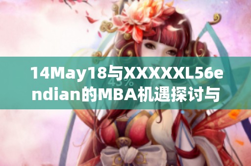 14May18与XXXXXL56endian的MBA机遇探讨与实践建议