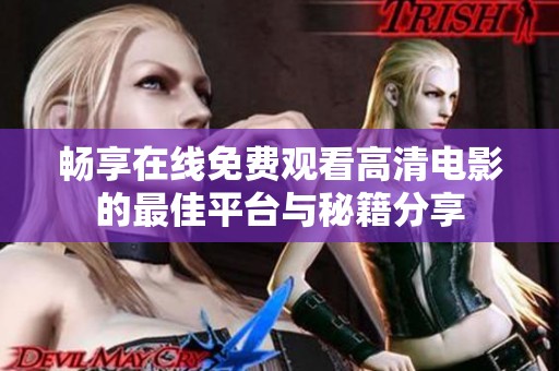 畅享在线免费观看高清电影的最佳平台与秘籍分享