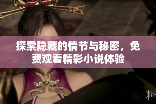 探索隐藏的情节与秘密，免费观看精彩小说体验