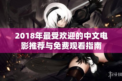 2018年最受欢迎的中文电影推荐与免费观看指南