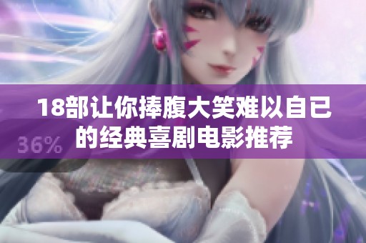 18部让你捧腹大笑难以自已的经典喜剧电影推荐