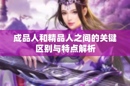 成品人和精品人之间的关键区别与特点解析