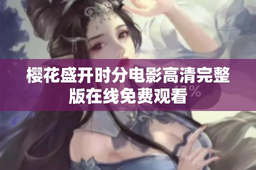 樱花盛开时分电影高清完整版在线免费观看