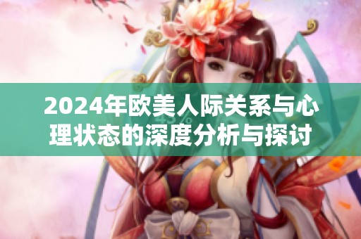 2024年欧美人际关系与心理状态的深度分析与探讨
