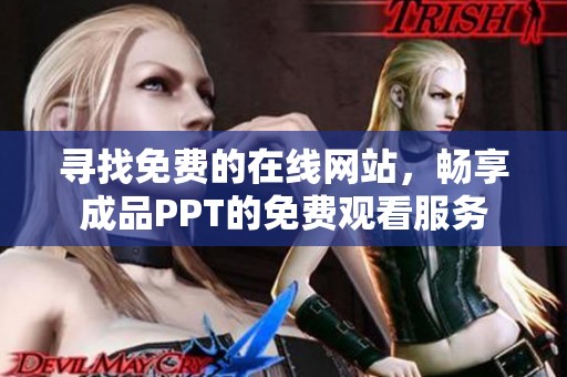 寻找免费的在线网站，畅享成品PPT的免费观看服务