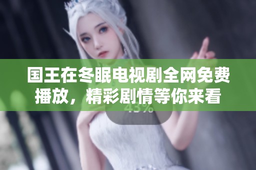 国王在冬眠电视剧全网免费播放，精彩剧情等你来看