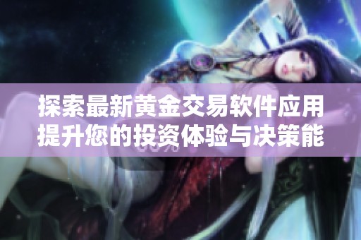 探索最新黄金交易软件应用提升您的投资体验与决策能力