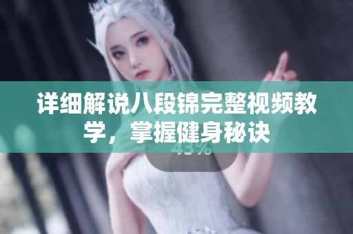 详细解说八段锦完整视频教学，掌握健身秘诀