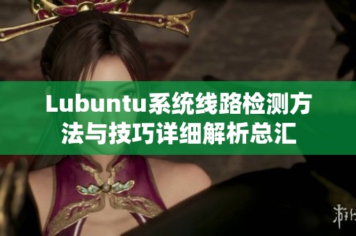 Lubuntu系统线路检测方法与技巧详细解析总汇