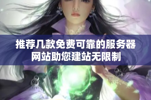 推荐几款免费可靠的服务器网站助您建站无限制